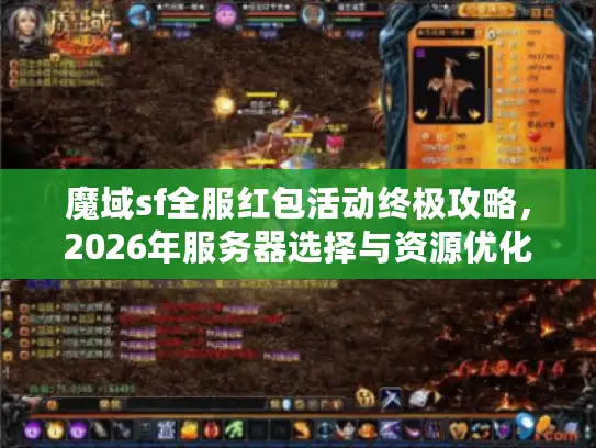 魔域sf全服红包活动终极攻略，2026年服务器选择与资源优化秘籍全解析