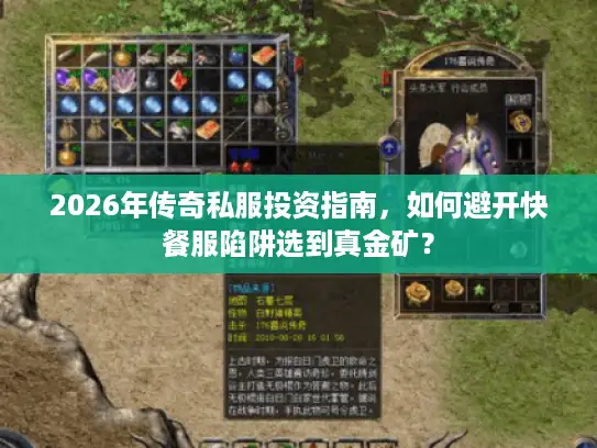 2026年传奇私服投资指南，如何避开快餐服陷阱选到真金矿？