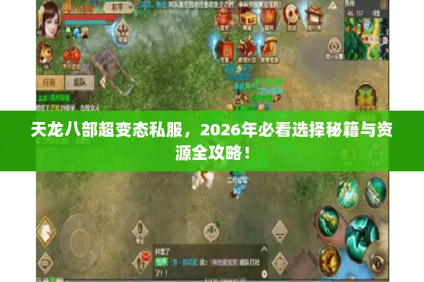 天龙八部超变态私服，2026年必看选择秘籍与资源全攻略！