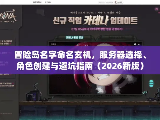 冒险岛名字命名玄机，服务器选择、角色创建与避坑指南（2026新版）