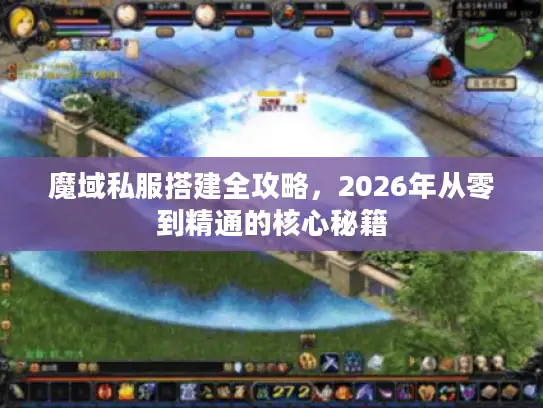 魔域私服搭建全攻略，2026年从零到精通的核心秘籍