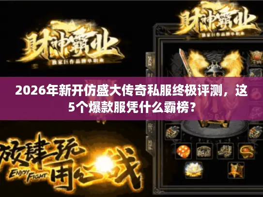 2026年新开仿盛大传奇私服终极评测，这5个爆款服凭什么霸榜？