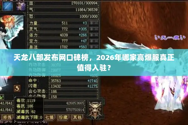 天龙八部发布网口碑榜，2026年哪家高爆服真正值得入驻？