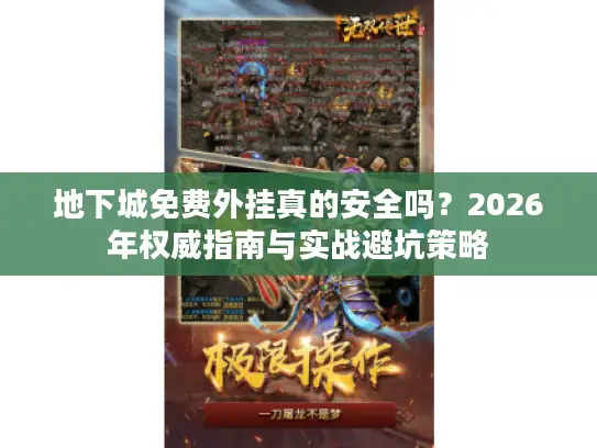 地下城免费外挂真的安全吗？2026年权威指南与实战避坑策略