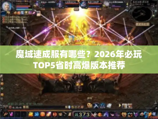 魔域速成服有哪些？2026年必玩TOP5省时高爆版本推荐