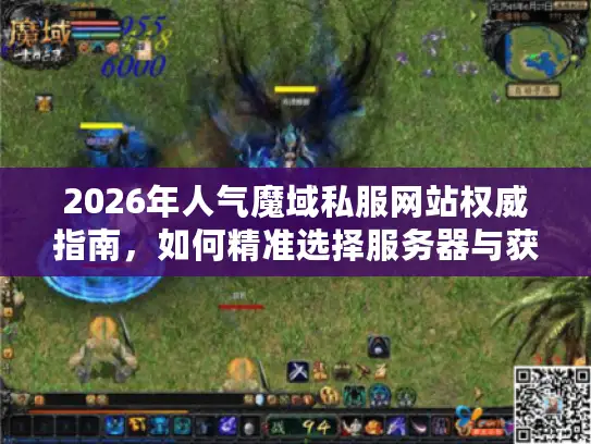 2026年人气魔域私服网站权威指南，如何精准选择服务器与获取稀缺资源？