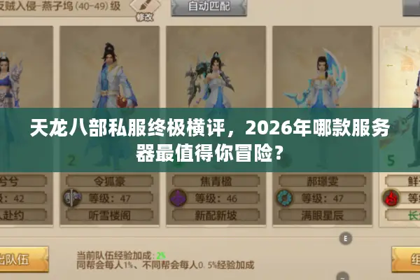 天龙八部私服终极横评，2026年哪款服务器最值得你冒险？