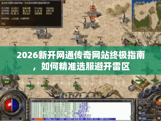 2026新开网通传奇网站终极指南，如何精准选服避开雷区