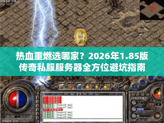 热血重燃选哪家？2026年1.85版传奇私服服务器全方位避坑指南