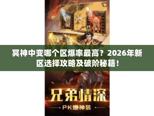 冥神中变哪个区爆率最高？2026年新区选择攻略及破阶秘籍！