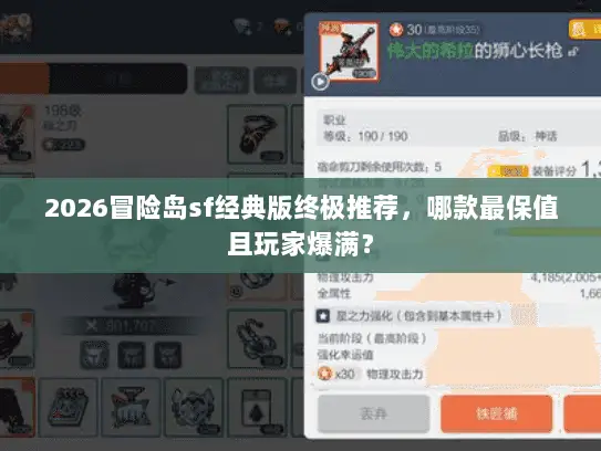 2026冒险岛sf经典版终极推荐，哪款最保值且玩家爆满？