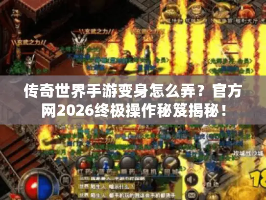 传奇世界手游变身怎么弄？官方网2026终极操作秘笈揭秘！