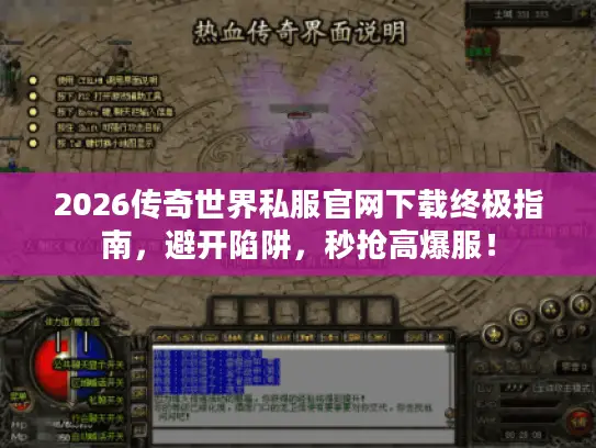 2026传奇世界私服官网下载终极指南，避开陷阱，秒抢高爆服！