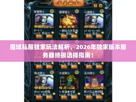 魔域私服独家玩法解析，2026年独家版本服务器终极选择指南！