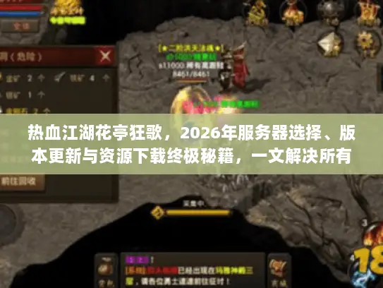 热血江湖花亭狂歌，2026年服务器选择、版本更新与资源下载终极秘籍，一文解决所有玩家痛点！
