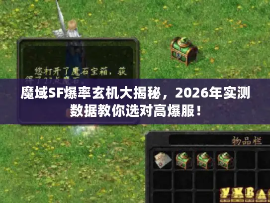 魔域SF爆率玄机大揭秘，2026年实测数据教你选对高爆服！