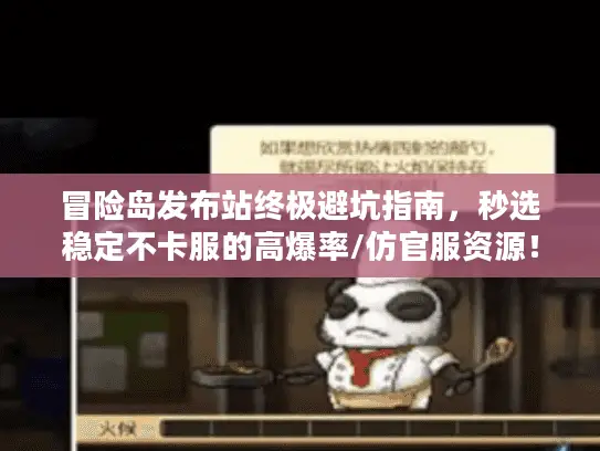 冒险岛发布站终极避坑指南，秒选稳定不卡服的高爆率/仿官服资源！