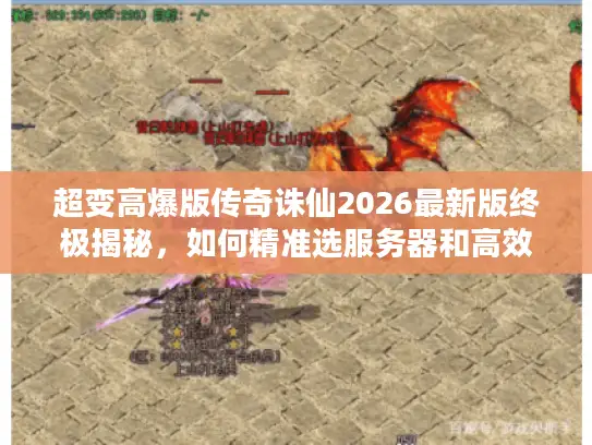 超变高爆版传奇诛仙2026最新版终极揭秘，如何精准选服务器和高效爆装？