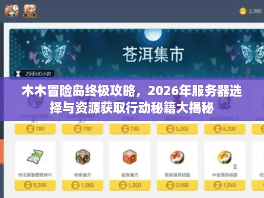 木木冒险岛终极攻略，2026年服务器选择与资源获取行动秘籍大揭秘