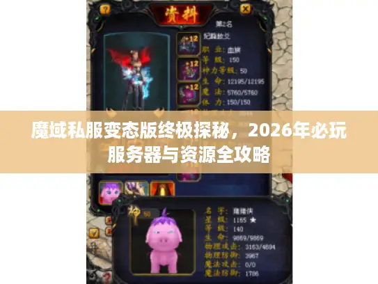 魔域私服变态版终极探秘，2026年必玩服务器与资源全攻略