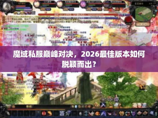魔域私服巅峰对决，2026最佳版本如何脱颖而出？