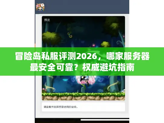 冒险岛私服评测2026，哪家服务器最安全可靠？权威避坑指南
