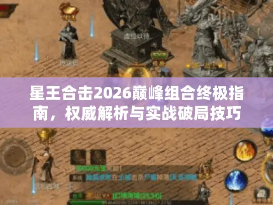 星王合击2026巅峰组合终极指南，权威解析与实战破局技巧