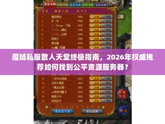 魔域私服散人天堂终极指南，2026年权威推荐如何找到公平资源服务器？