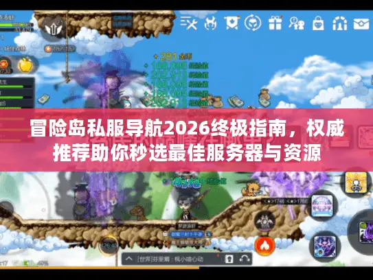 冒险岛私服导航2026终极指南，权威推荐助你秒选最佳服务器与资源