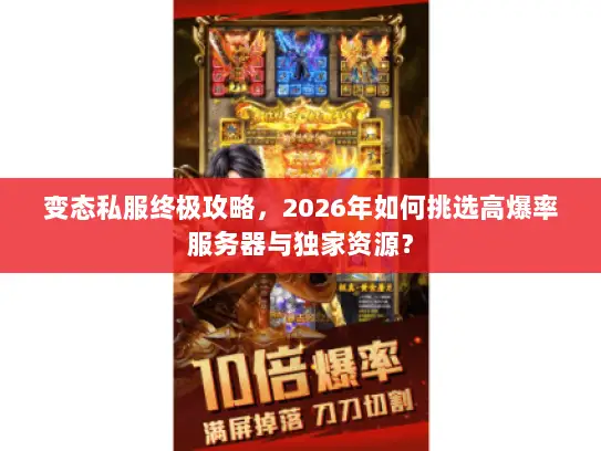 变态私服终极攻略，2026年如何挑选高爆率服务器与独家资源？