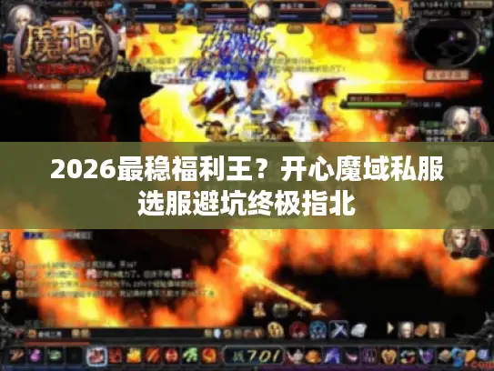2026最稳福利王？开心魔域私服选服避坑终极指北