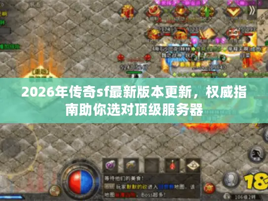 2026年传奇sf最新版本更新，权威指南助你选对顶级服务器