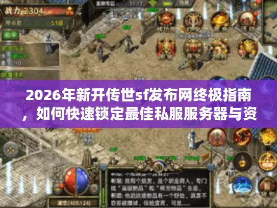 2026年新开传世sf发布网终极指南，如何快速锁定最佳私服服务器与资源？