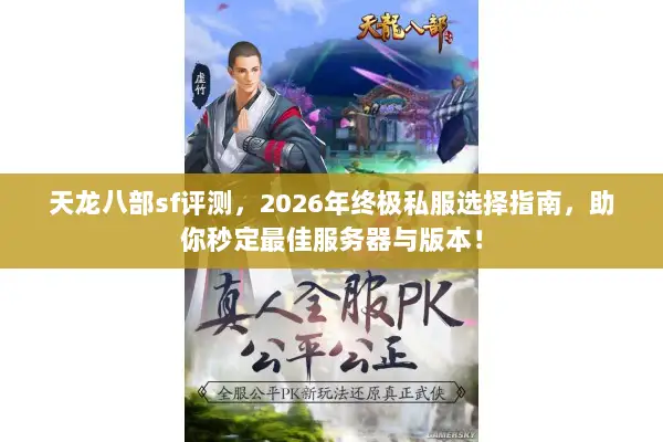 天龙八部sf评测，2026年终极私服选择指南，助你秒定最佳服务器与版本！