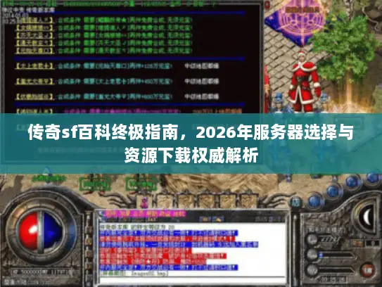 传奇sf百科终极指南，2026年服务器选择与资源下载权威解析