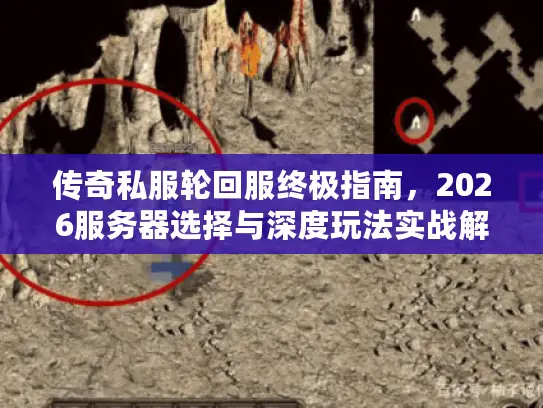 传奇私服轮回服终极指南，2026服务器选择与深度玩法实战解析