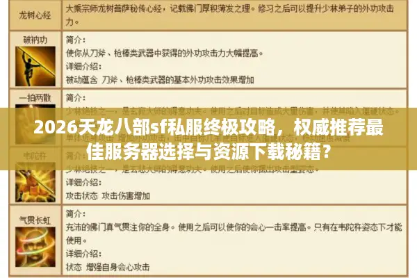 2026天龙八部sf私服终极攻略，权威推荐最佳服务器选择与资源下载秘籍？