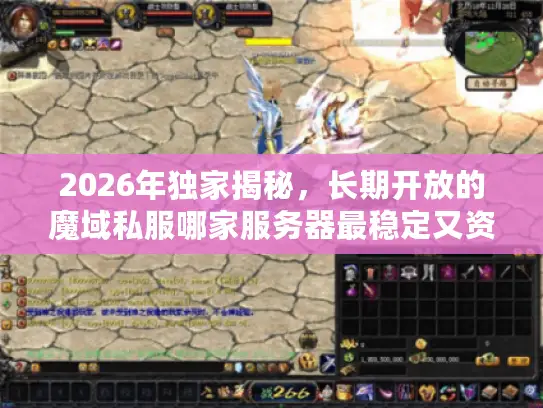 2026年独家揭秘，长期开放的魔域私服哪家服务器最稳定又资源丰富？