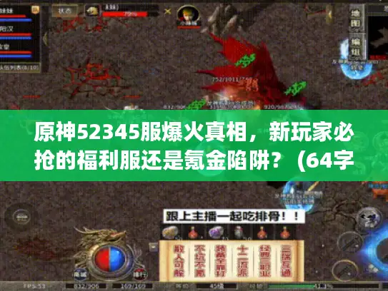 原神52345服爆火真相，新玩家必抢的福利服还是氪金陷阱？ (64字符)