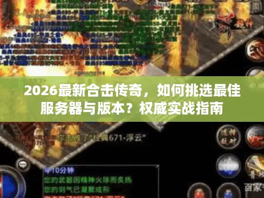 2026最新合击传奇，如何挑选最佳服务器与版本？权威实战指南