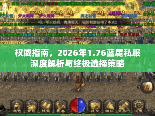 权威指南，2026年1.76蓝魔私服深度解析与终极选择策略