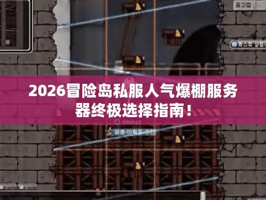 2026冒险岛私服人气爆棚服务器终极选择指南！