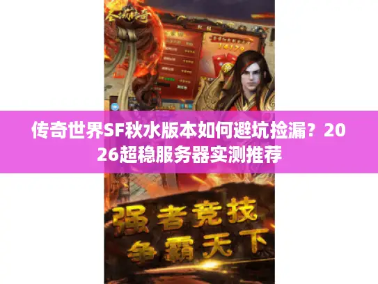 传奇世界SF秋水版本如何避坑捡漏？2026超稳服务器实测推荐