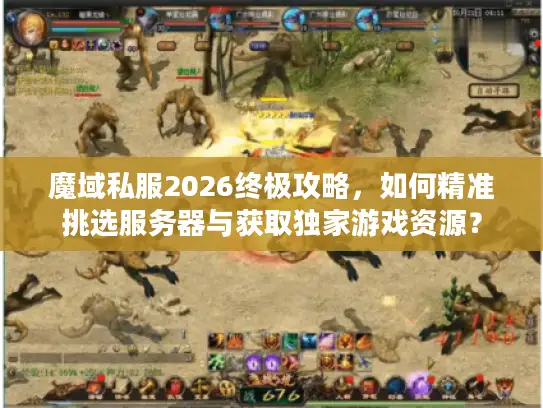 魔域私服2026终极攻略，如何精准挑选服务器与获取独家游戏资源？