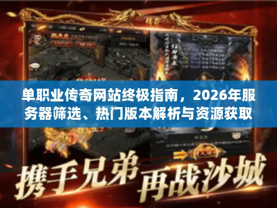 单职业传奇网站终极指南，2026年服务器筛选、热门版本解析与资源获取秘诀