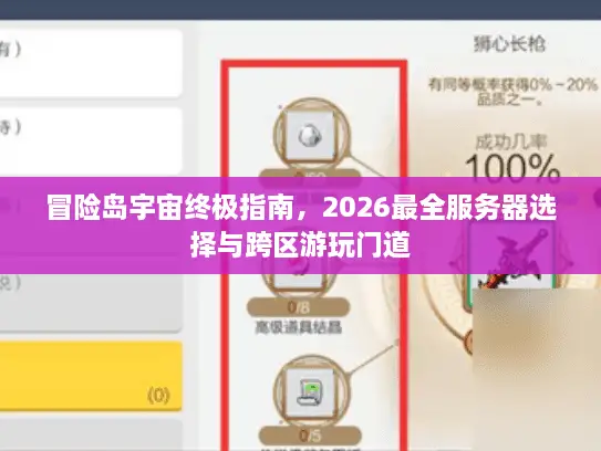 冒险岛宇宙终极指南，2026最全服务器选择与跨区游玩门道