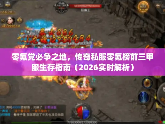 零氪党必争之地，传奇私服零氪榜前三甲服生存指南（2026实时解析）