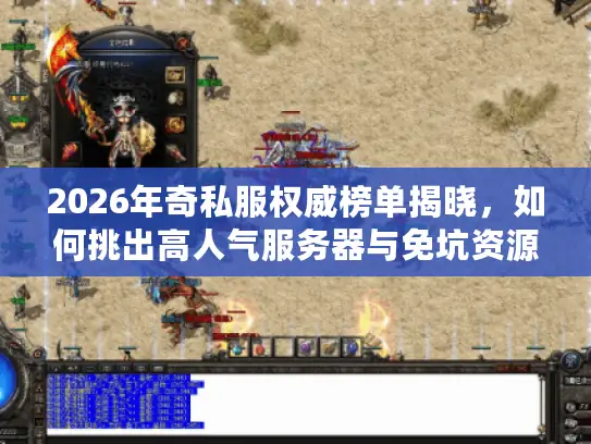 2026年奇私服权威榜单揭晓，如何挑出高人气服务器与免坑资源下载？