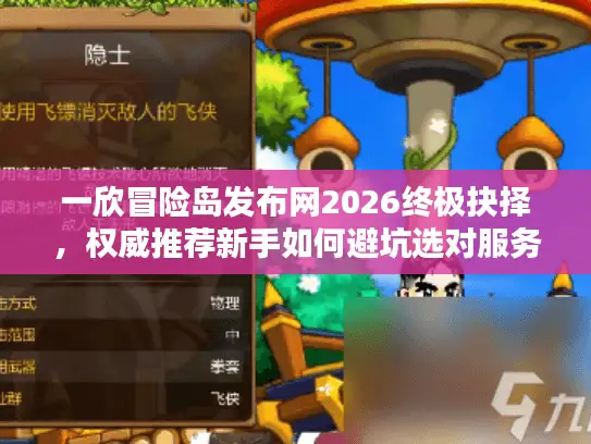 一欣冒险岛发布网2026终极抉择，权威推荐新手如何避坑选对服务器与热血版本？