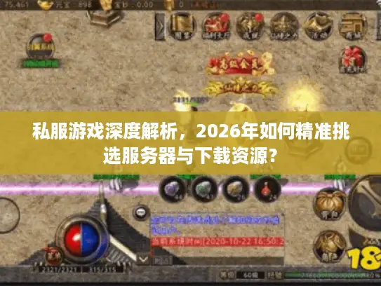 私服游戏深度解析，2026年如何精准挑选服务器与下载资源？
